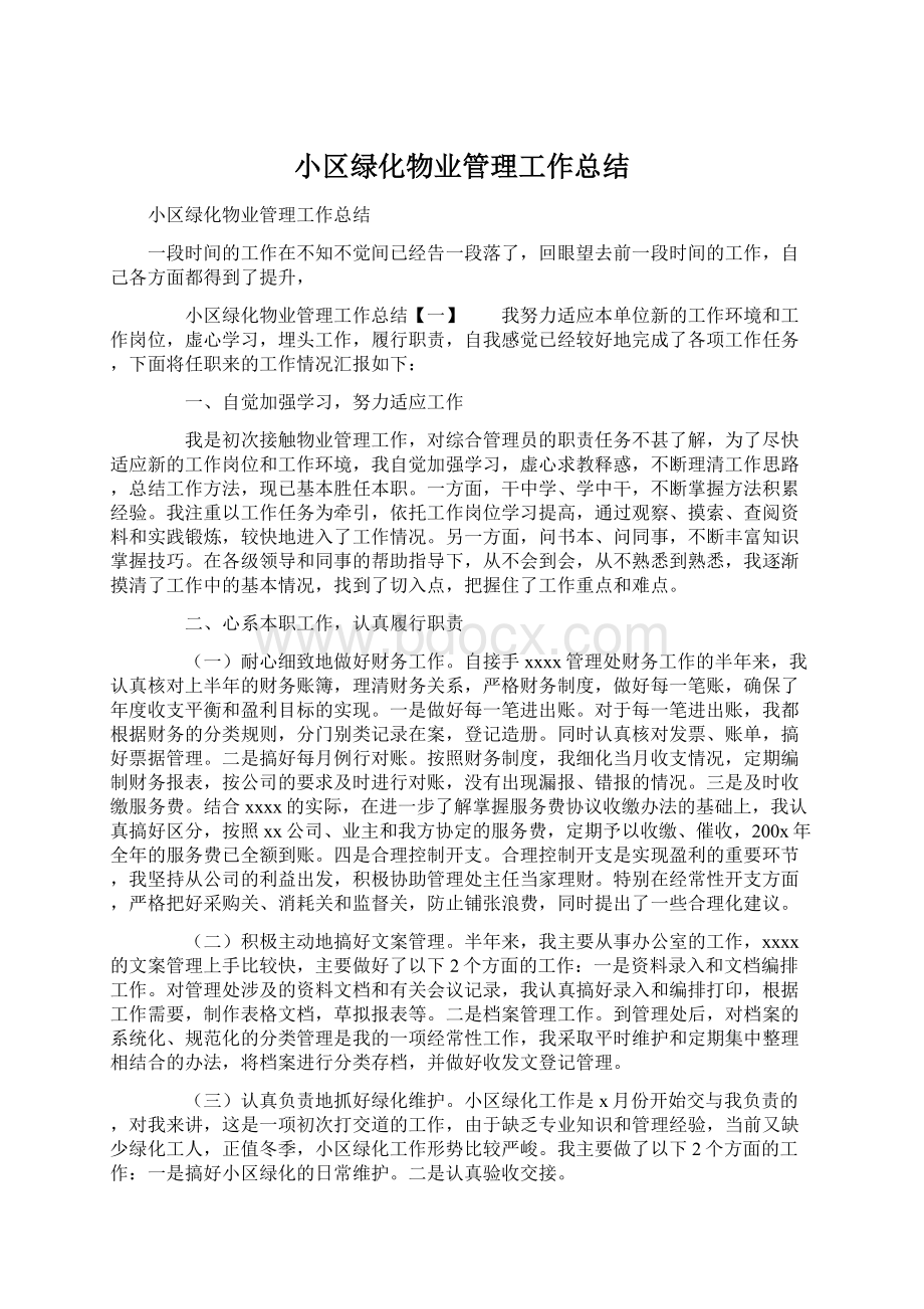 小区绿化物业管理工作总结文档格式.docx_第1页