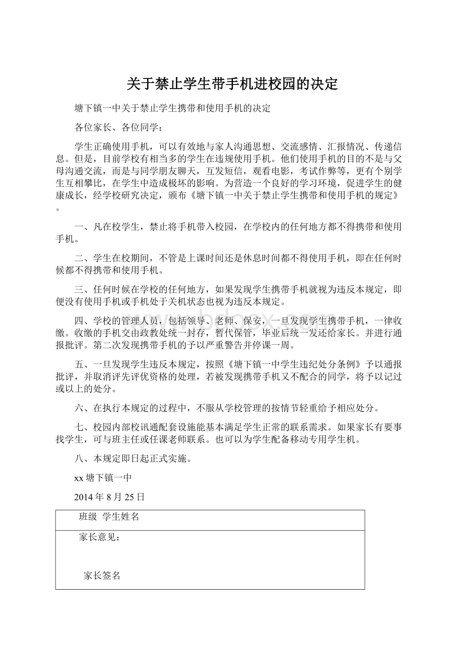 关于禁止学生带手机进校园的决定.docx_第1页