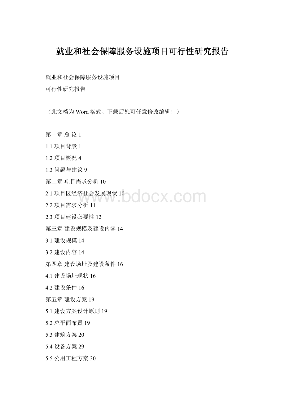 就业和社会保障服务设施项目可行性研究报告Word文件下载.docx_第1页