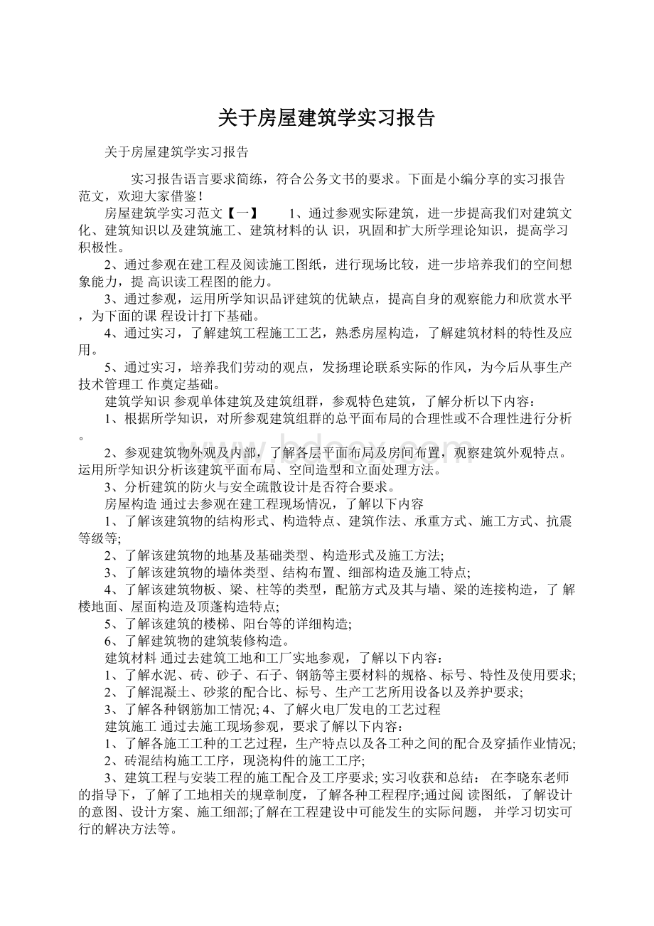 关于房屋建筑学实习报告.docx