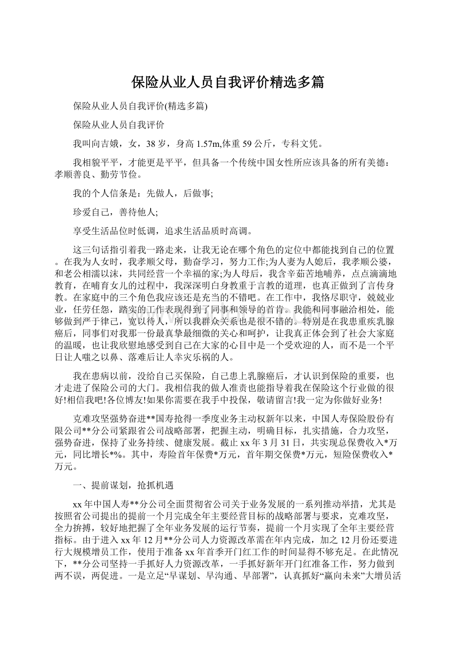 保险从业人员自我评价精选多篇.docx