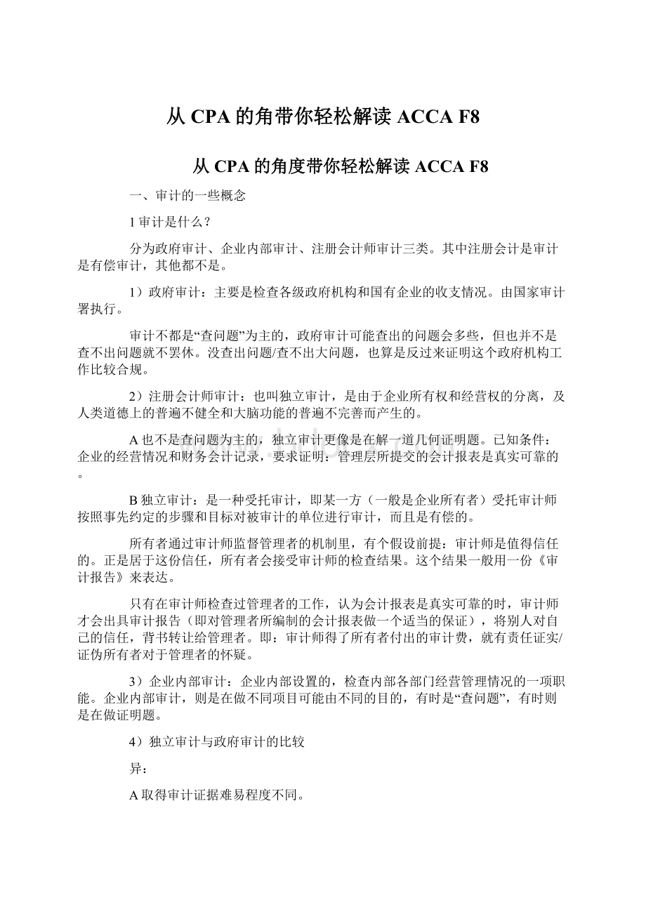 从CPA的角带你轻松解读ACCA F8Word格式文档下载.docx_第1页