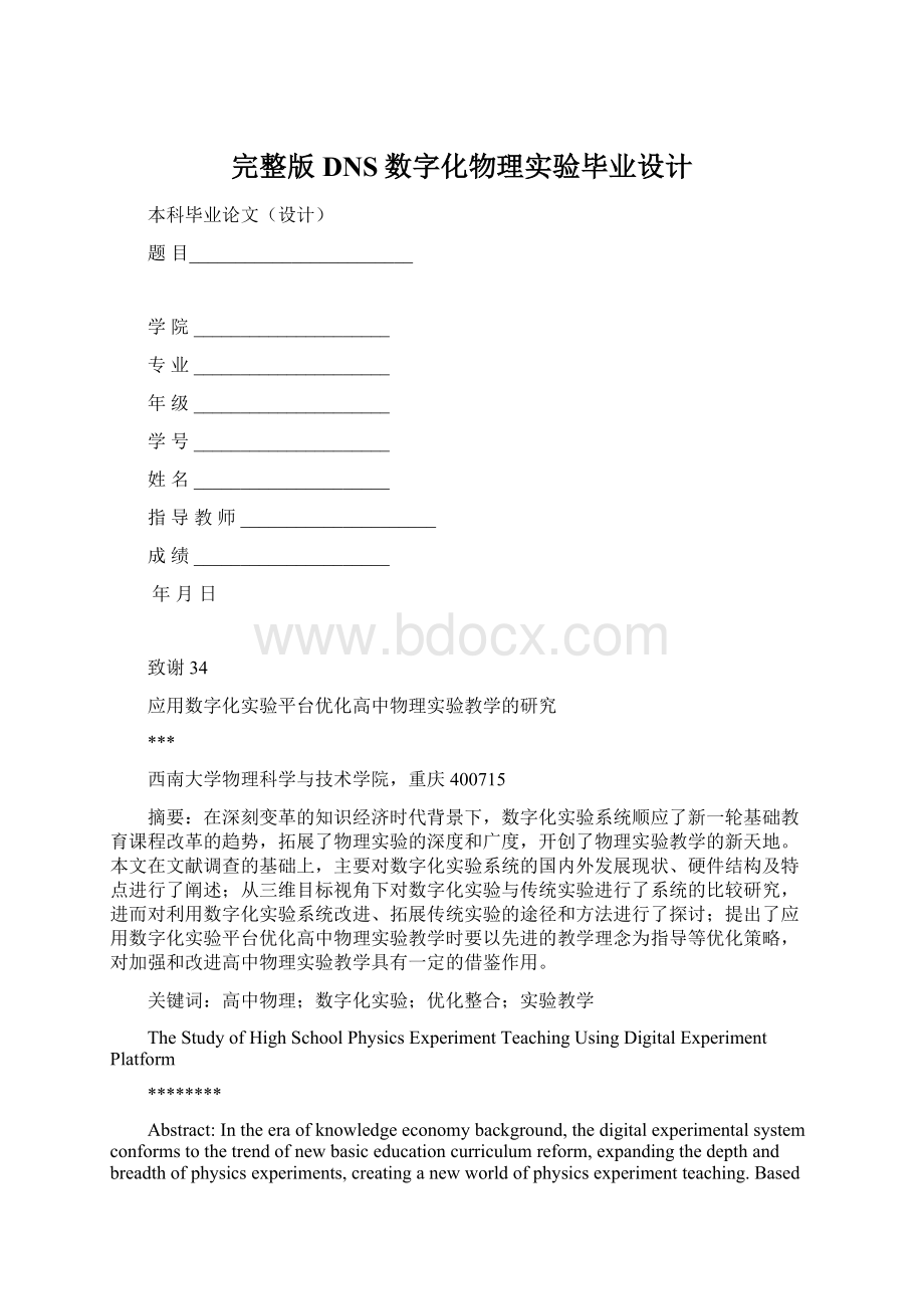 完整版DNS数字化物理实验毕业设计Word格式.docx_第1页