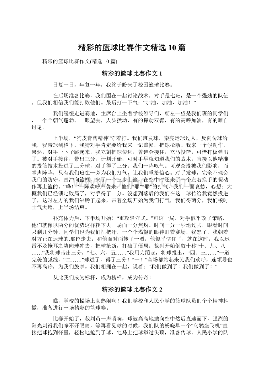 精彩的篮球比赛作文精选10篇.docx