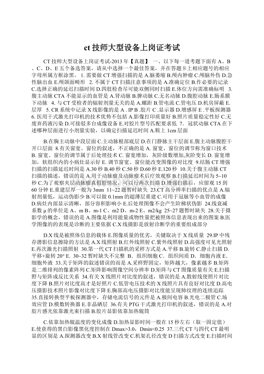 ct技师大型设备上岗证考试Word文件下载.docx