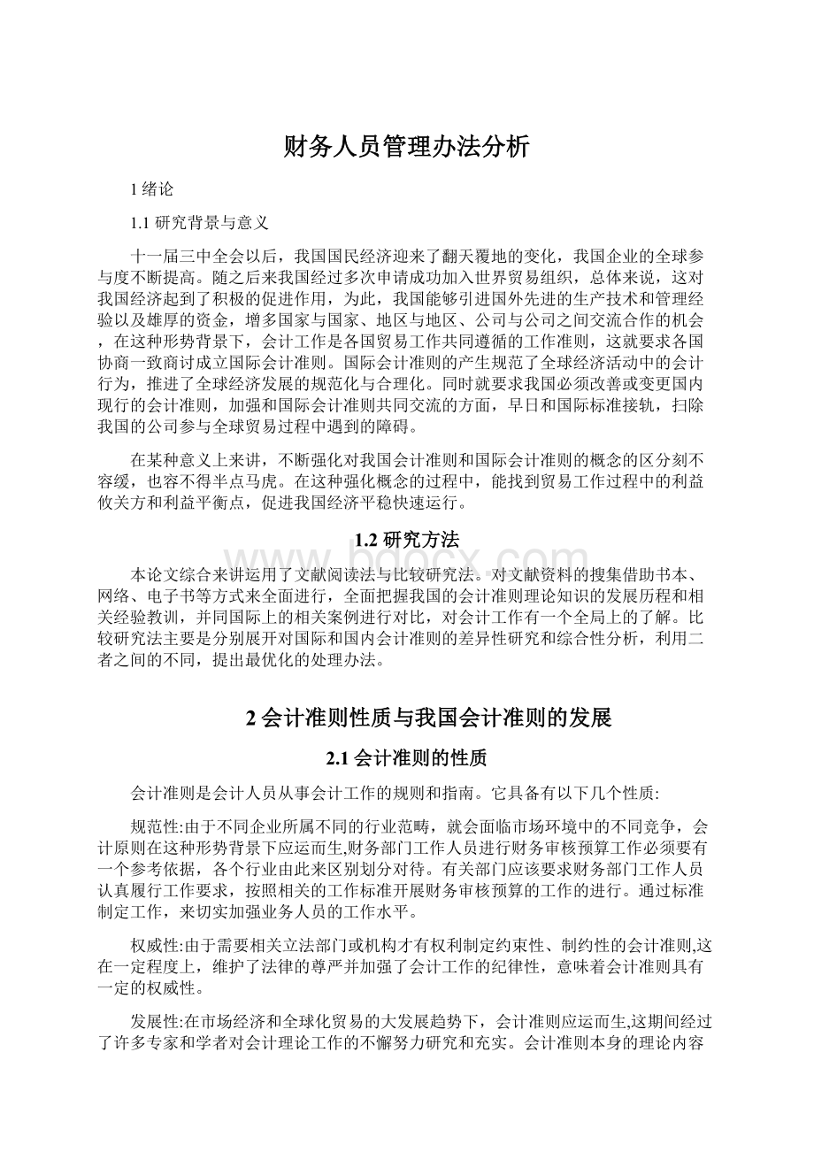 财务人员管理办法分析Word格式文档下载.docx