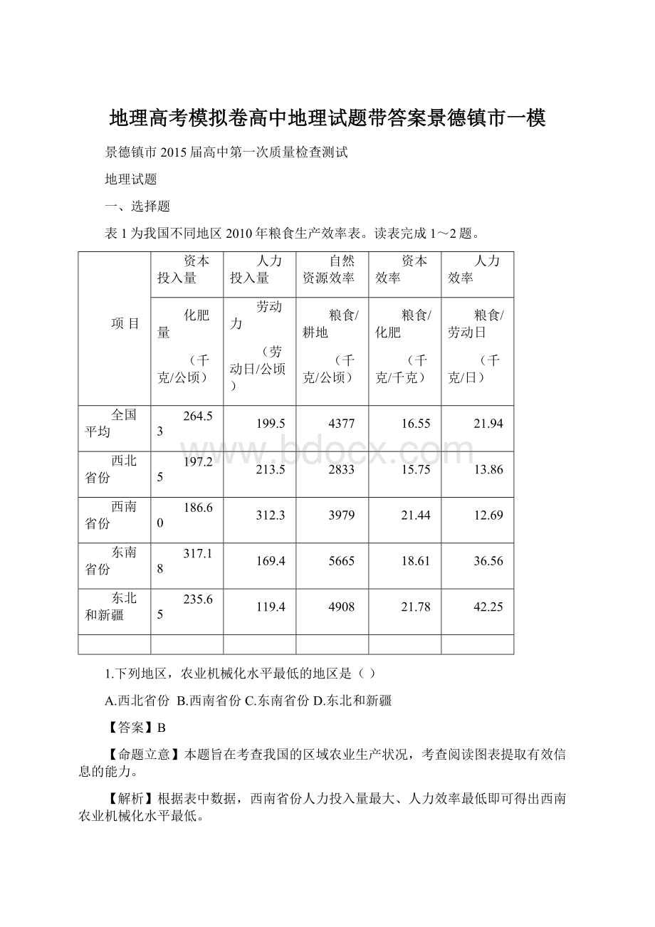 地理高考模拟卷高中地理试题带答案景德镇市一模Word文档格式.docx