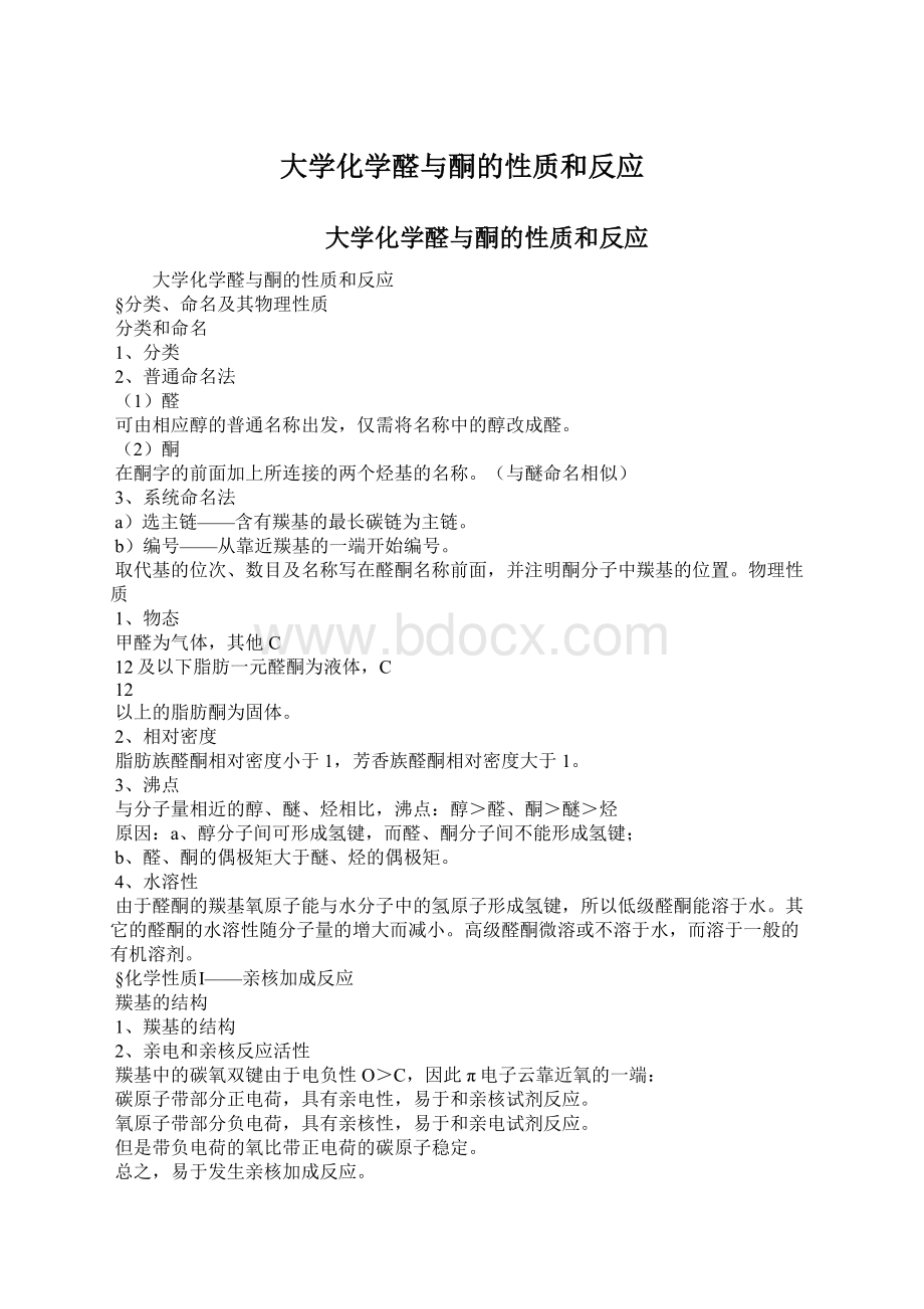 大学化学醛与酮的性质和反应.docx