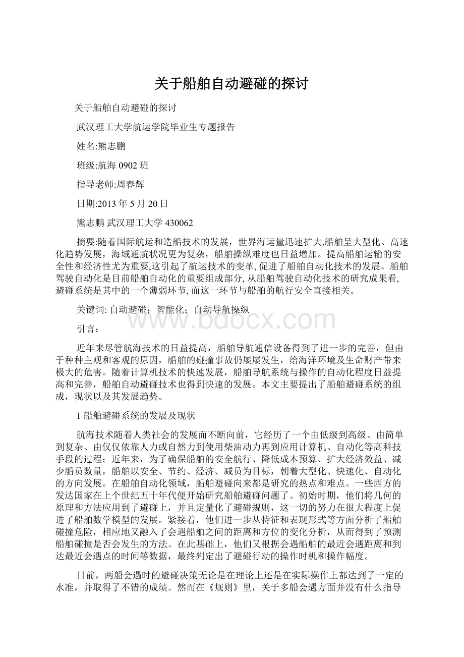 关于船舶自动避碰的探讨.docx