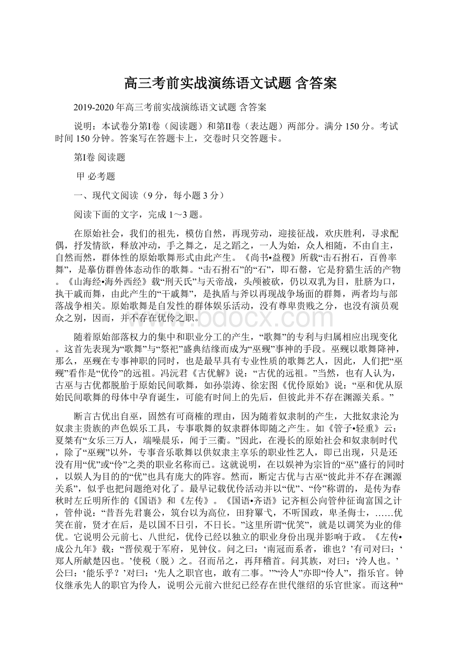 高三考前实战演练语文试题 含答案.docx_第1页