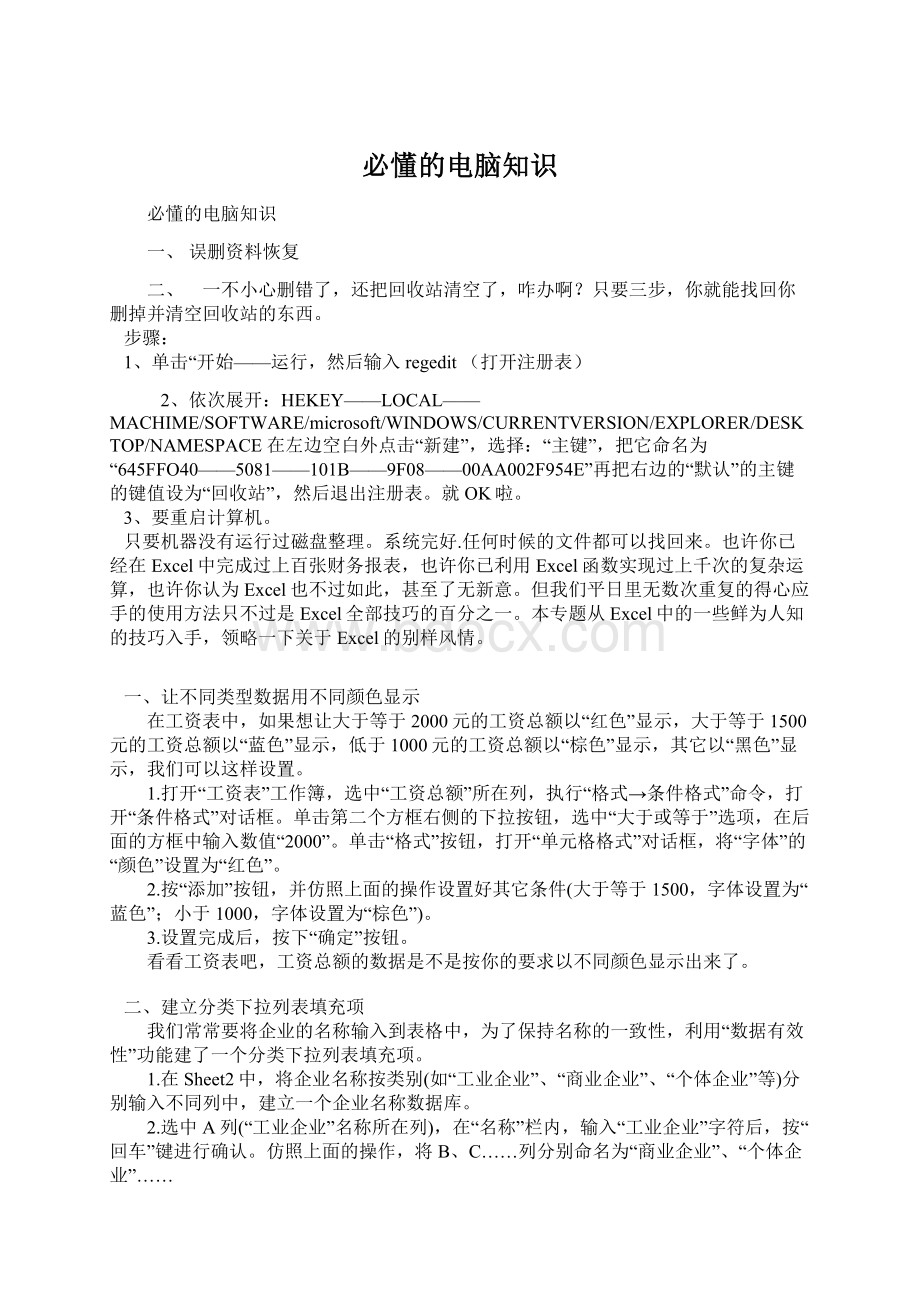 必懂的电脑知识Word格式文档下载.docx