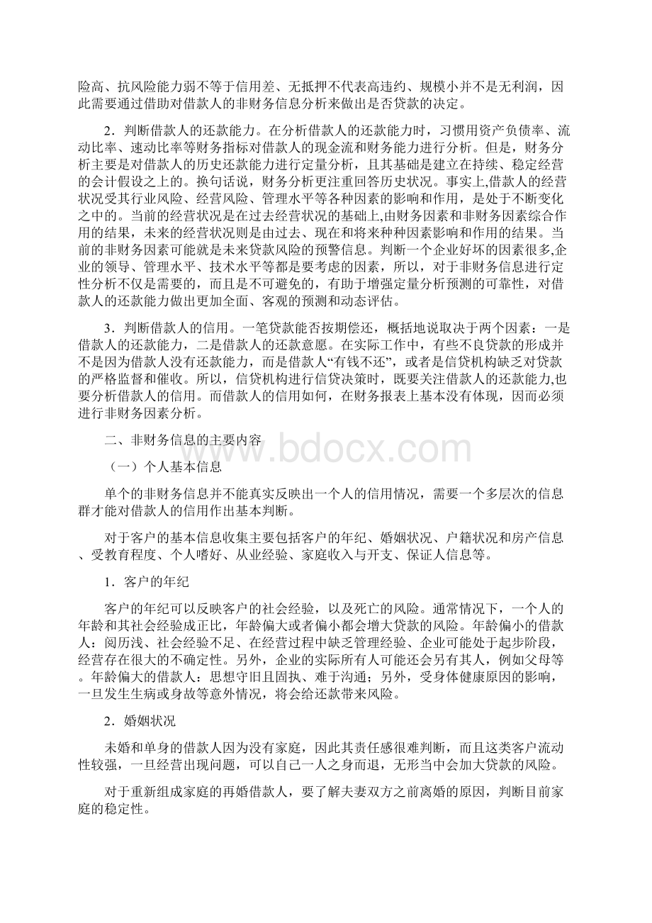 如何对借款人非财务信息进行分析.docx_第2页