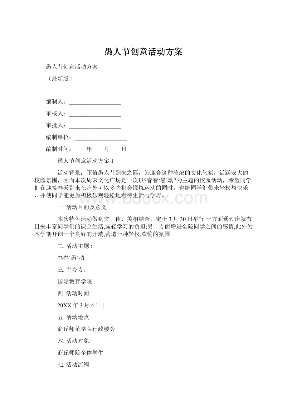 愚人节创意活动方案Word格式文档下载.docx