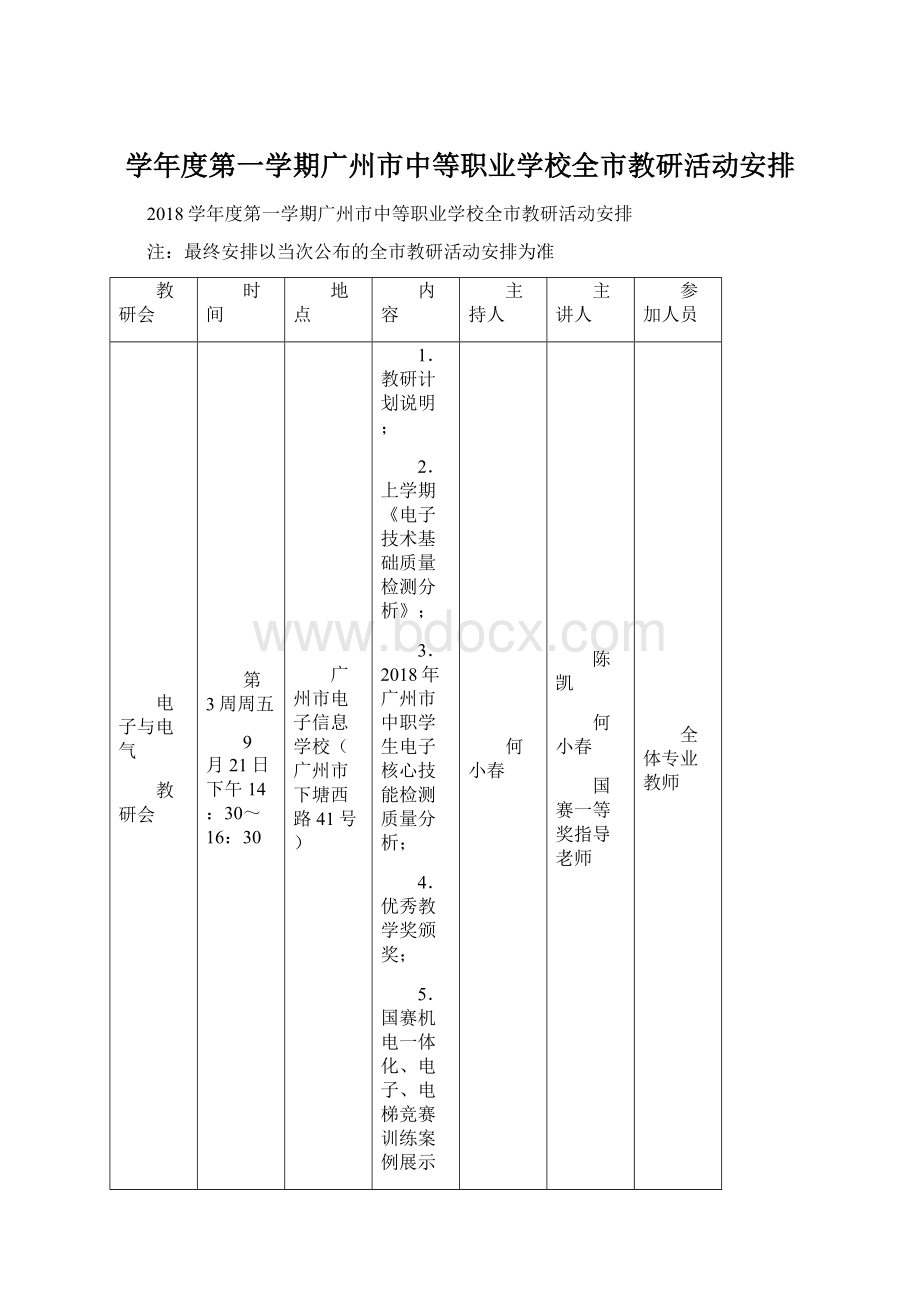 学年度第一学期广州市中等职业学校全市教研活动安排.docx_第1页