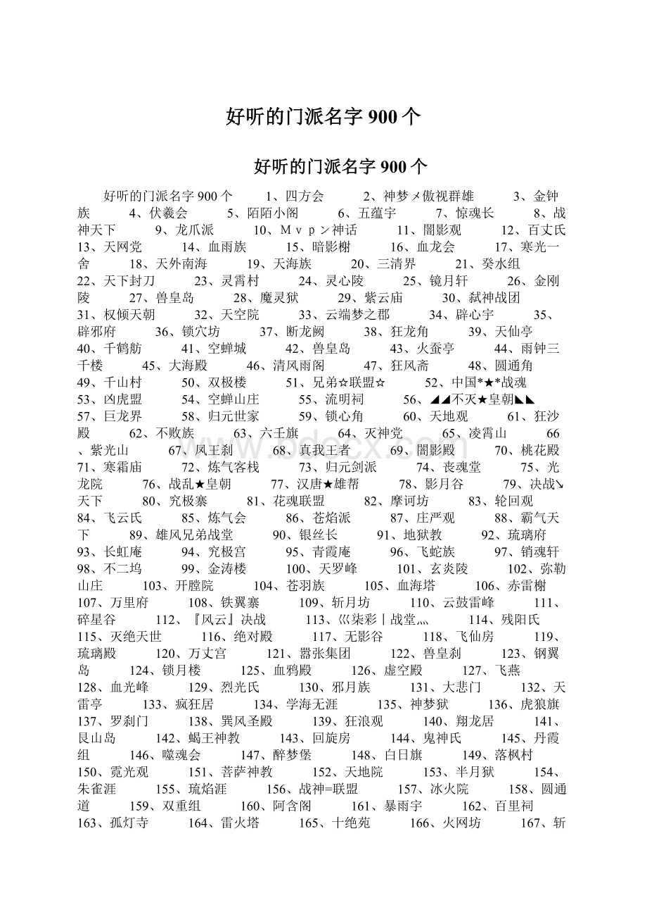 好听的门派名字900个Word文档下载推荐.docx_第1页