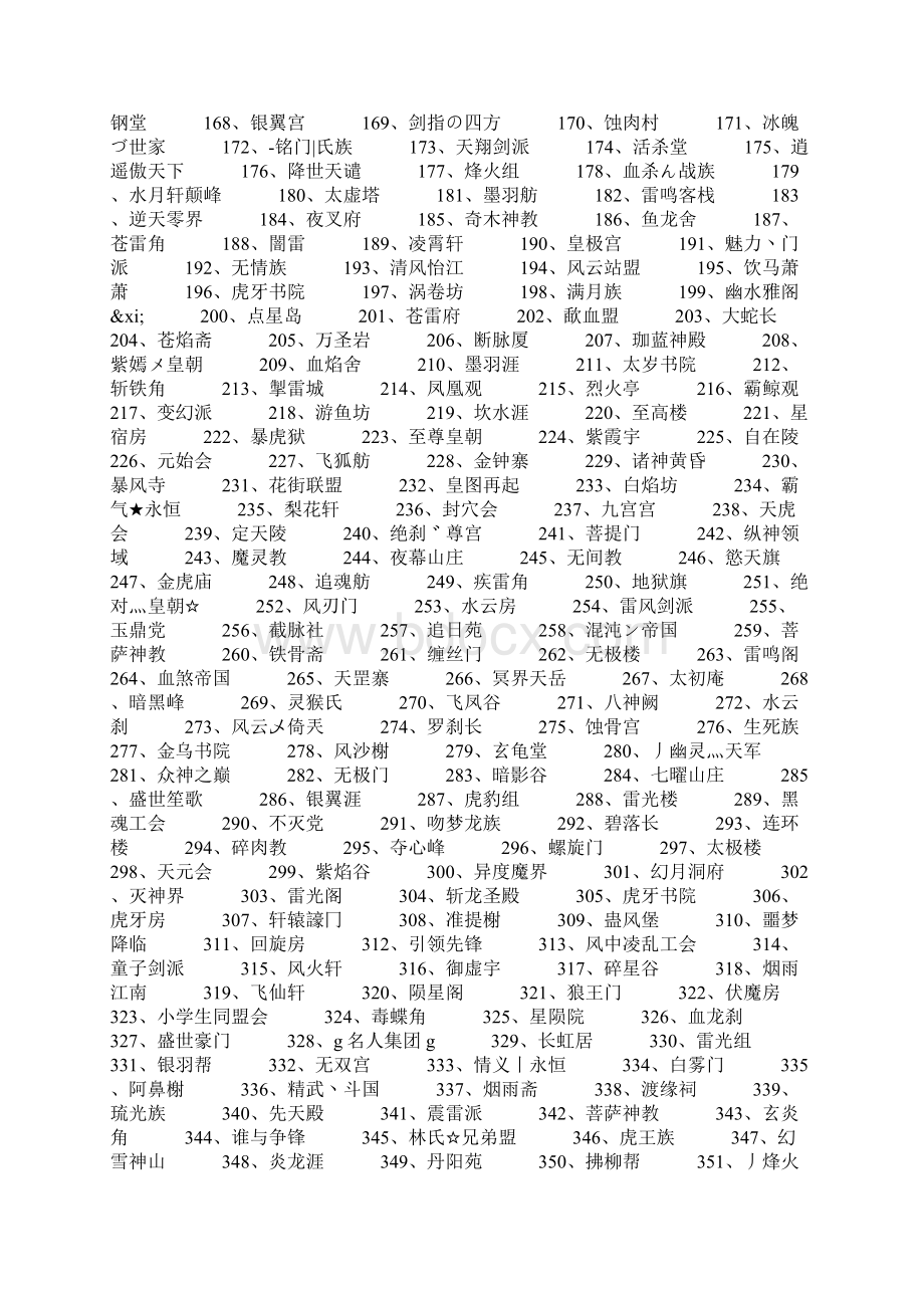 好听的门派名字900个Word文档下载推荐.docx_第2页