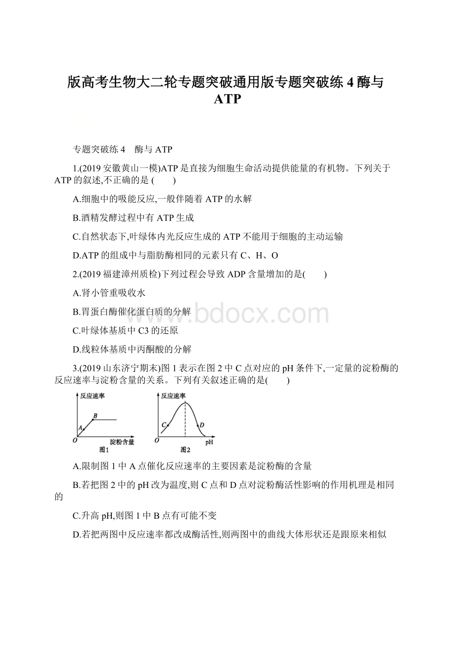 版高考生物大二轮专题突破通用版专题突破练4酶与ATP.docx