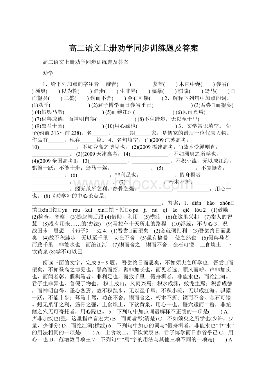 高二语文上册劝学同步训练题及答案.docx_第1页