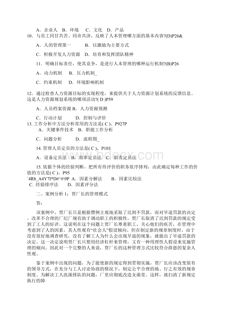 人力资源管理专形成性考核册参考答案秋季.docx_第2页