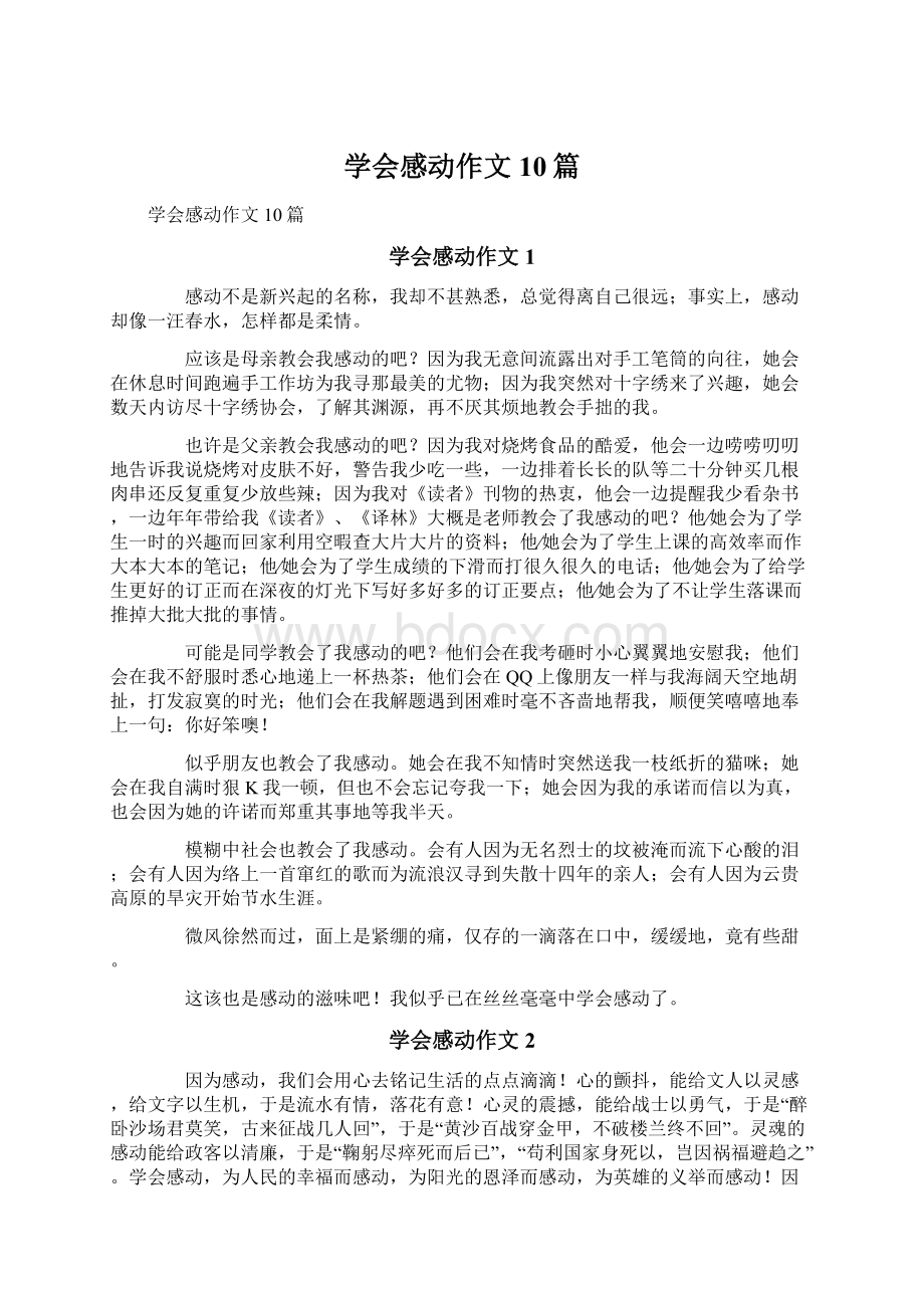 学会感动作文10篇Word格式文档下载.docx