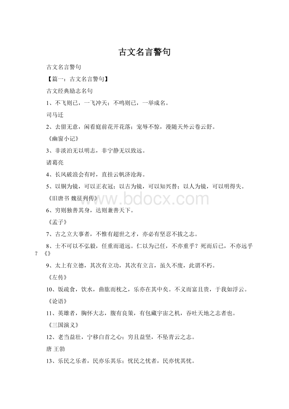 古文名言警句Word文件下载.docx_第1页