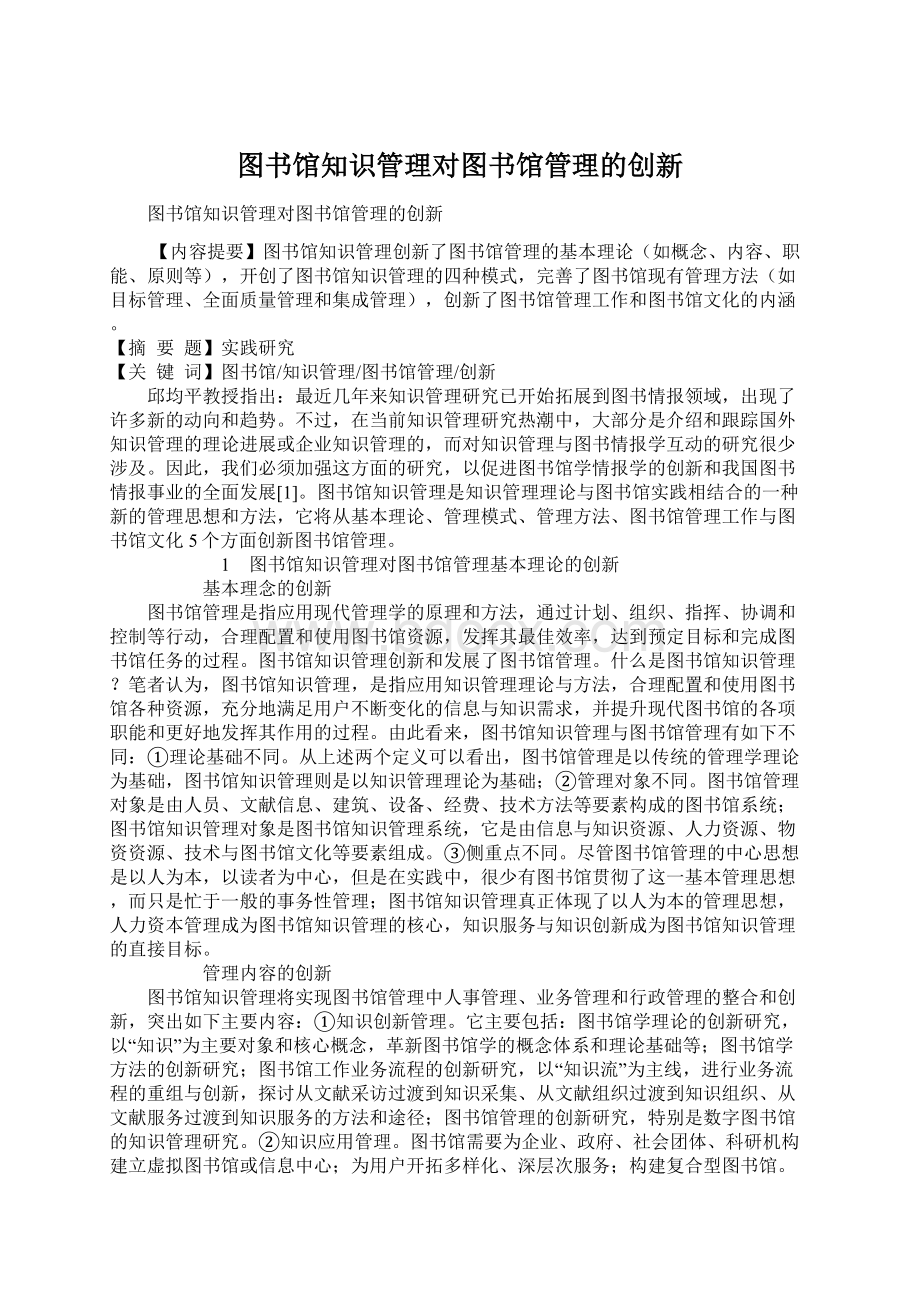 图书馆知识管理对图书馆管理的创新.docx_第1页