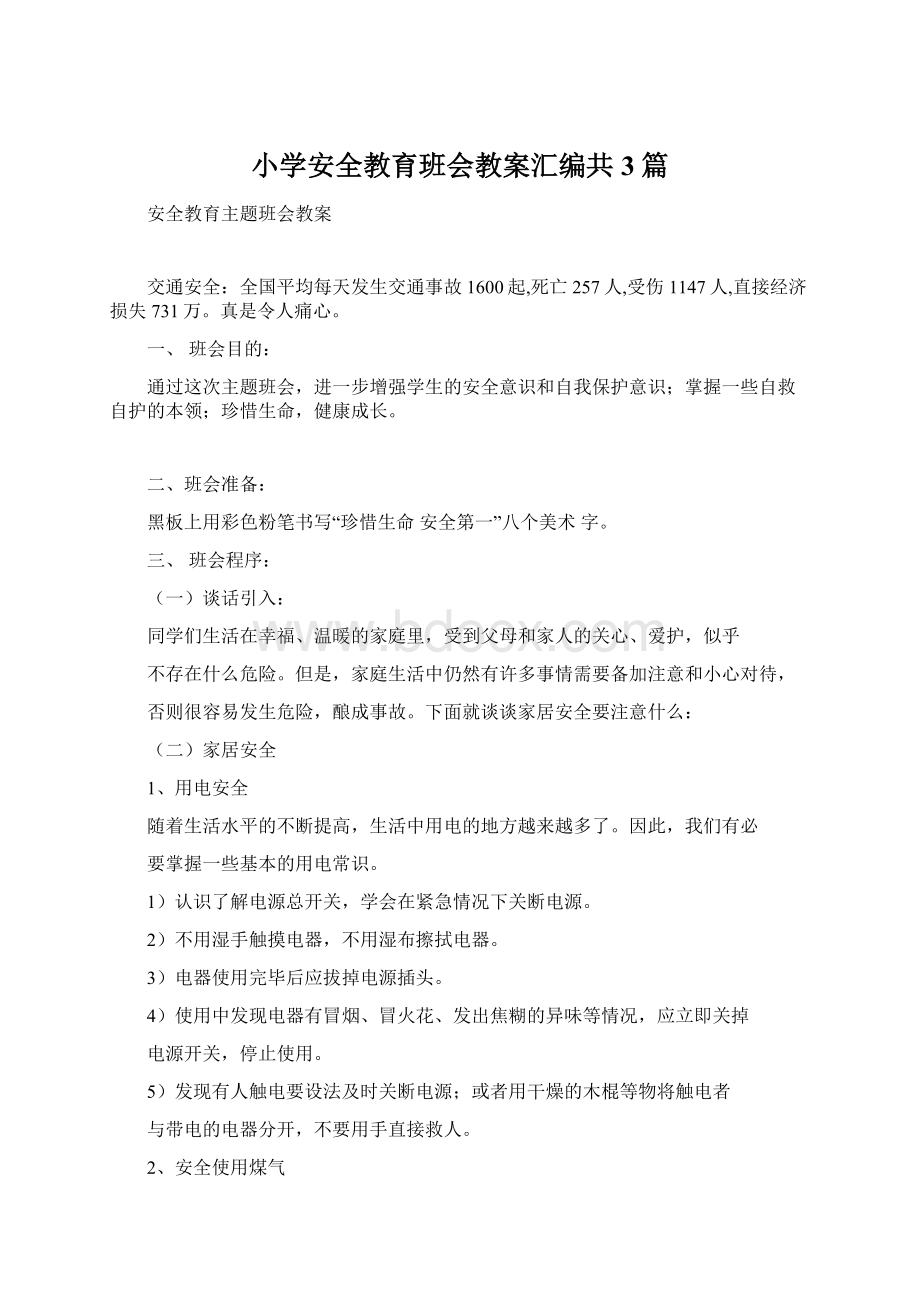 小学安全教育班会教案汇编共3篇.docx