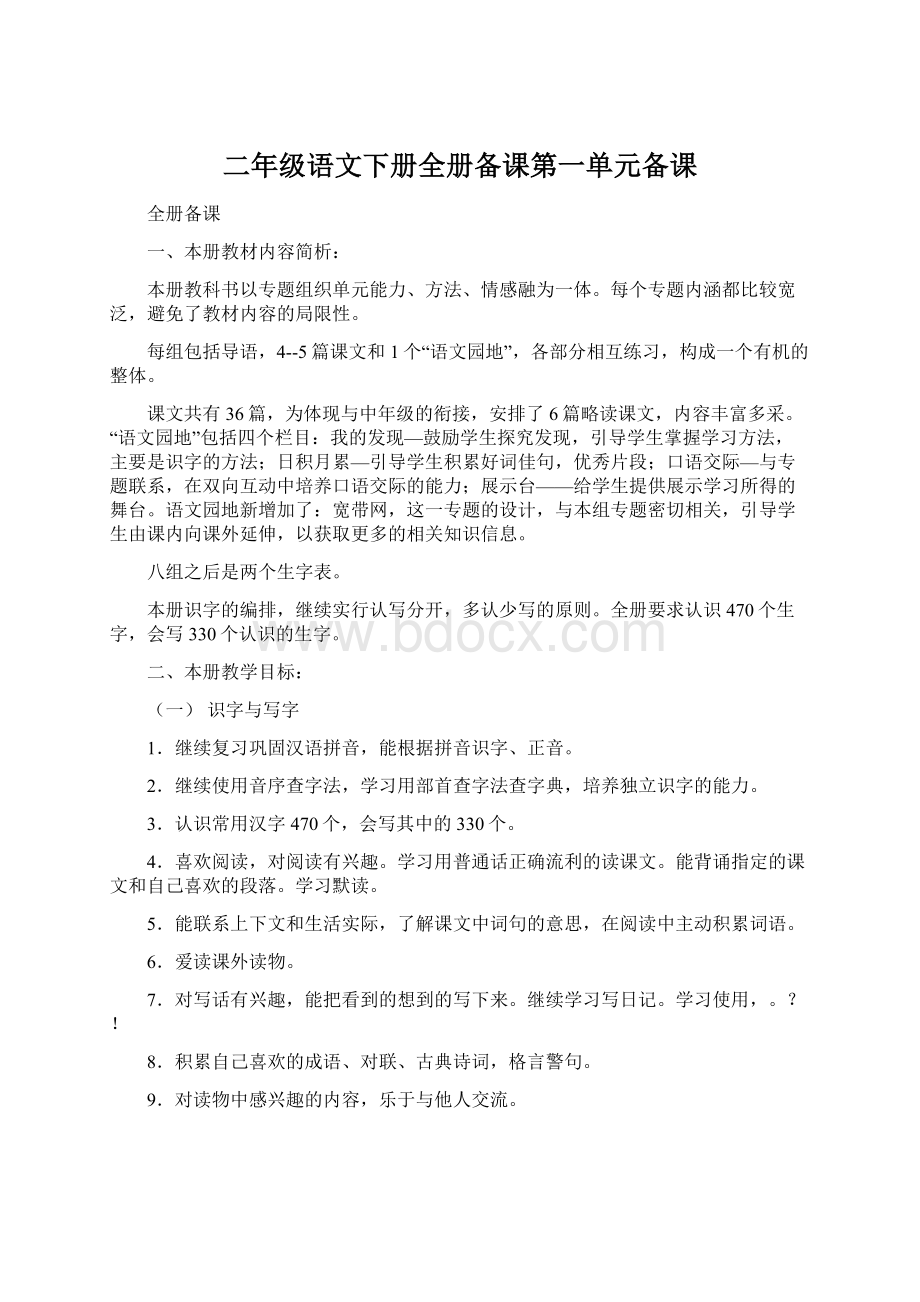 二年级语文下册全册备课第一单元备课Word文件下载.docx