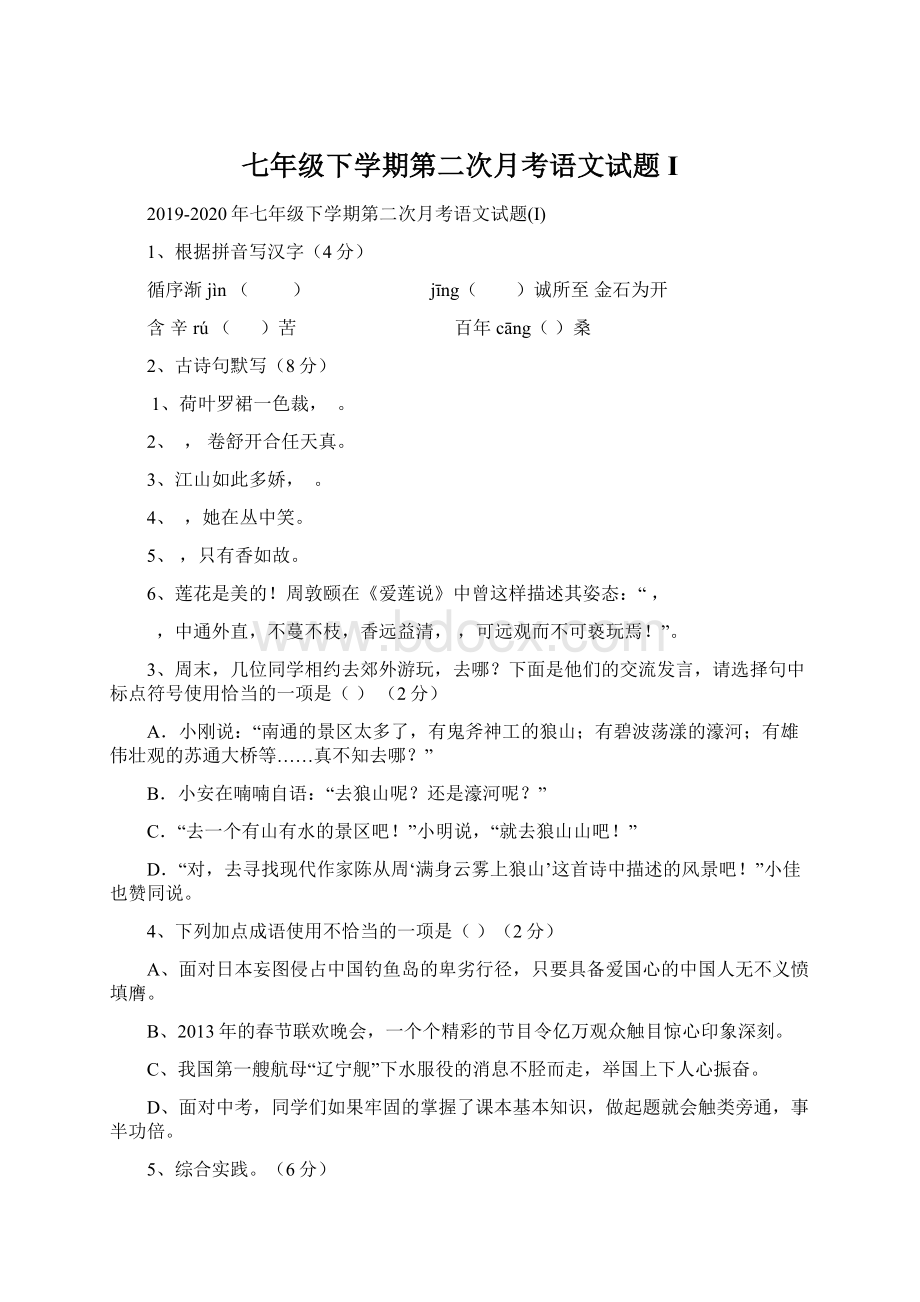 七年级下学期第二次月考语文试题I文档格式.docx_第1页