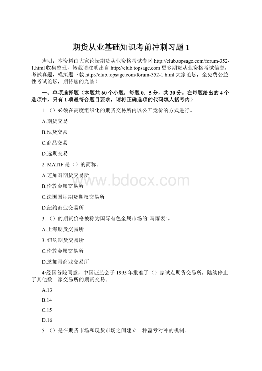 期货从业基础知识考前冲刺习题1Word文件下载.docx