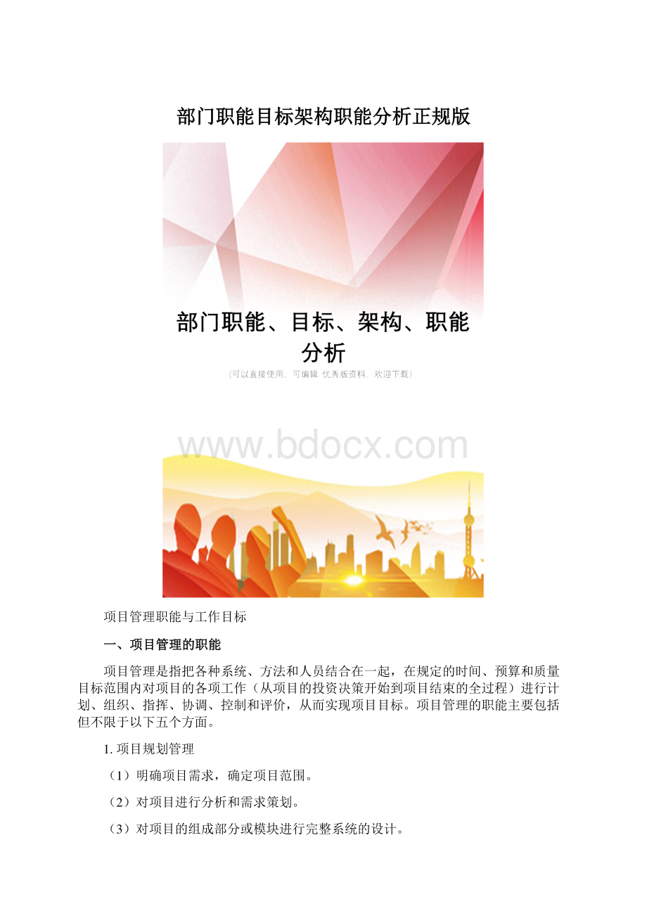 部门职能目标架构职能分析正规版.docx