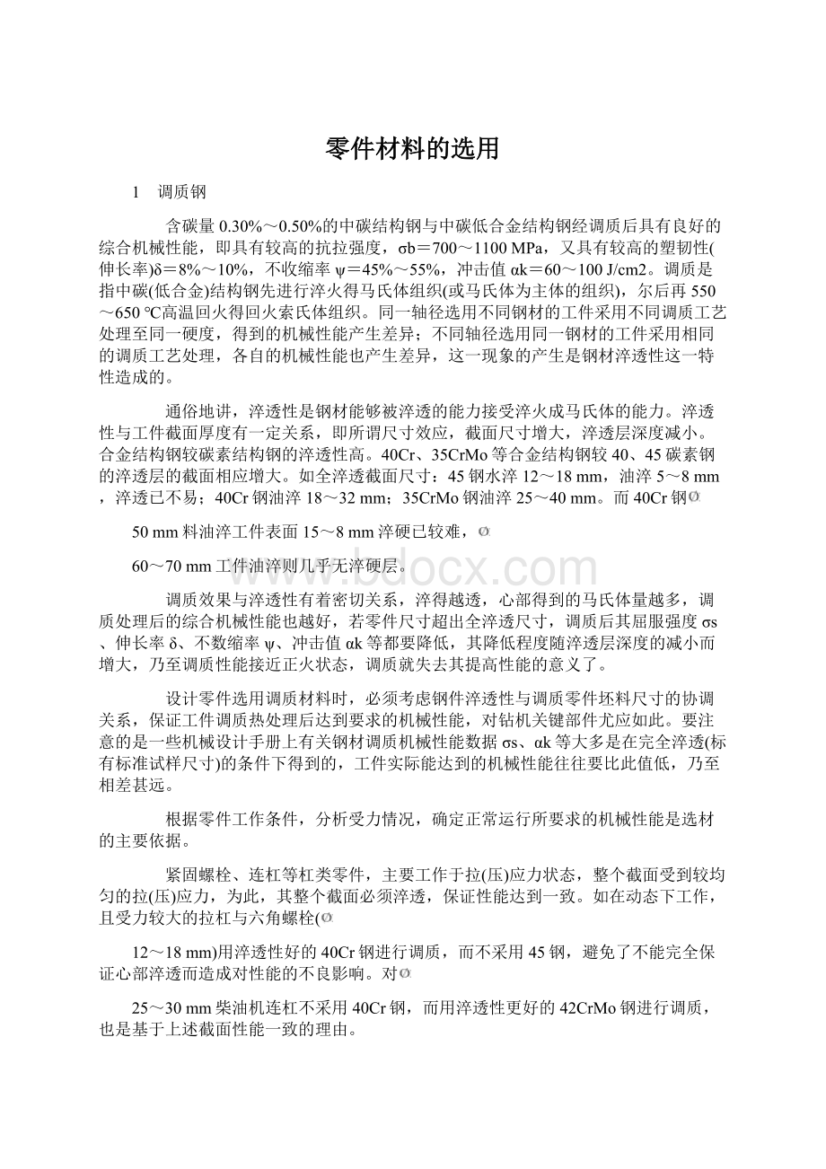 零件材料的选用.docx