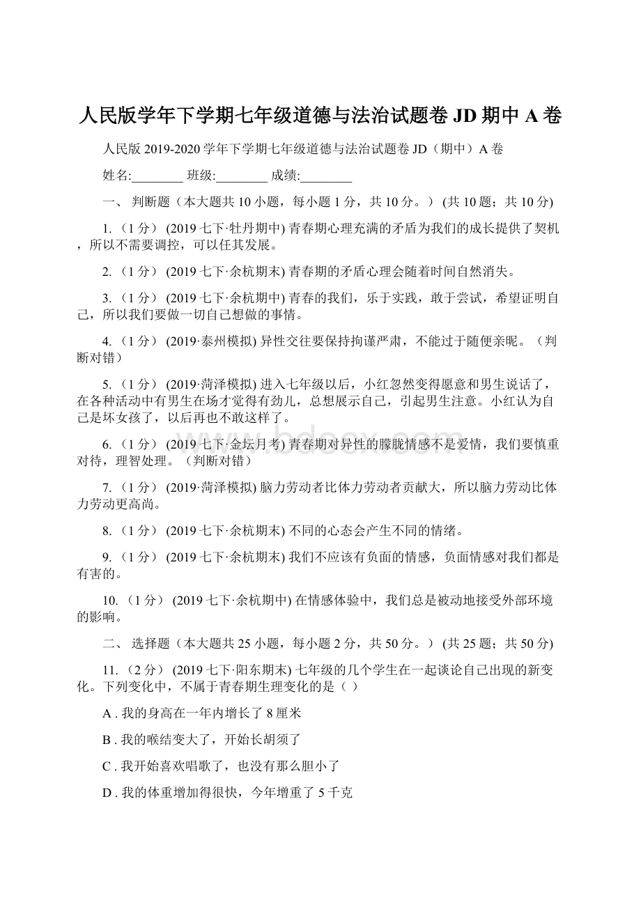 人民版学年下学期七年级道德与法治试题卷JD期中A卷Word格式.docx_第1页