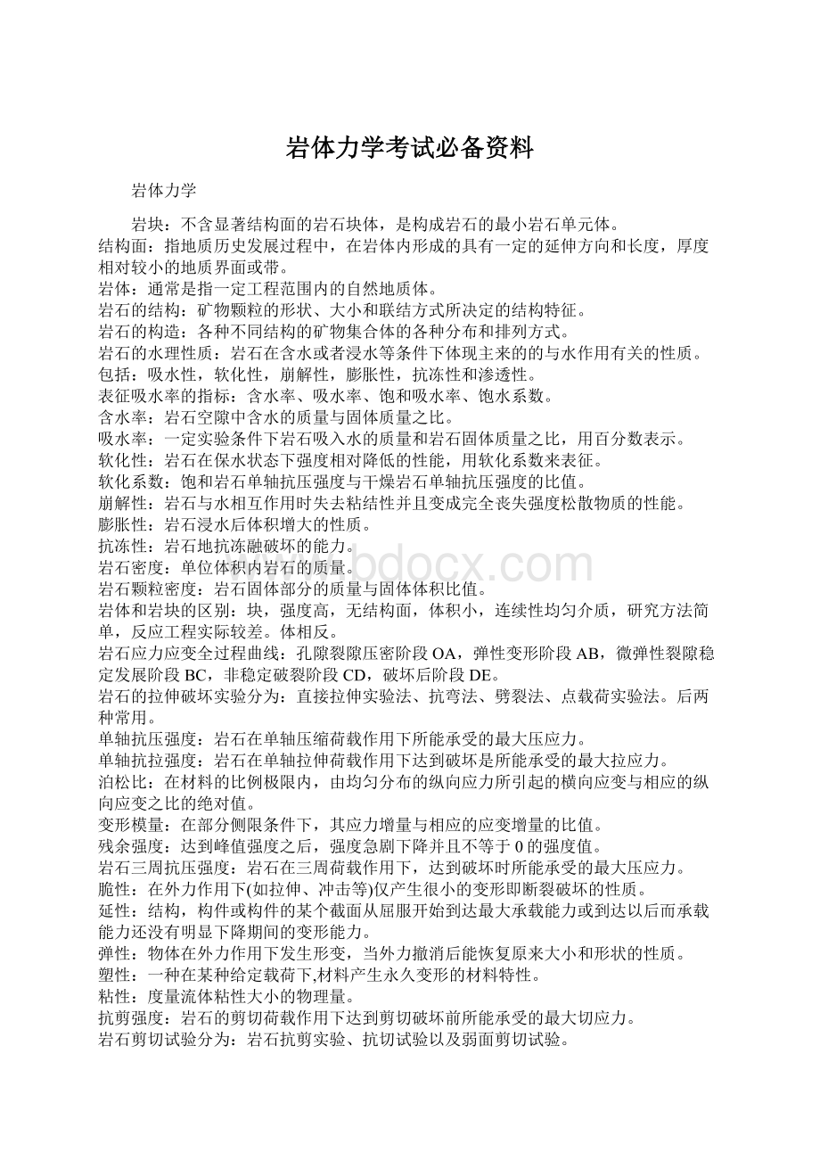 岩体力学考试必备资料.docx_第1页