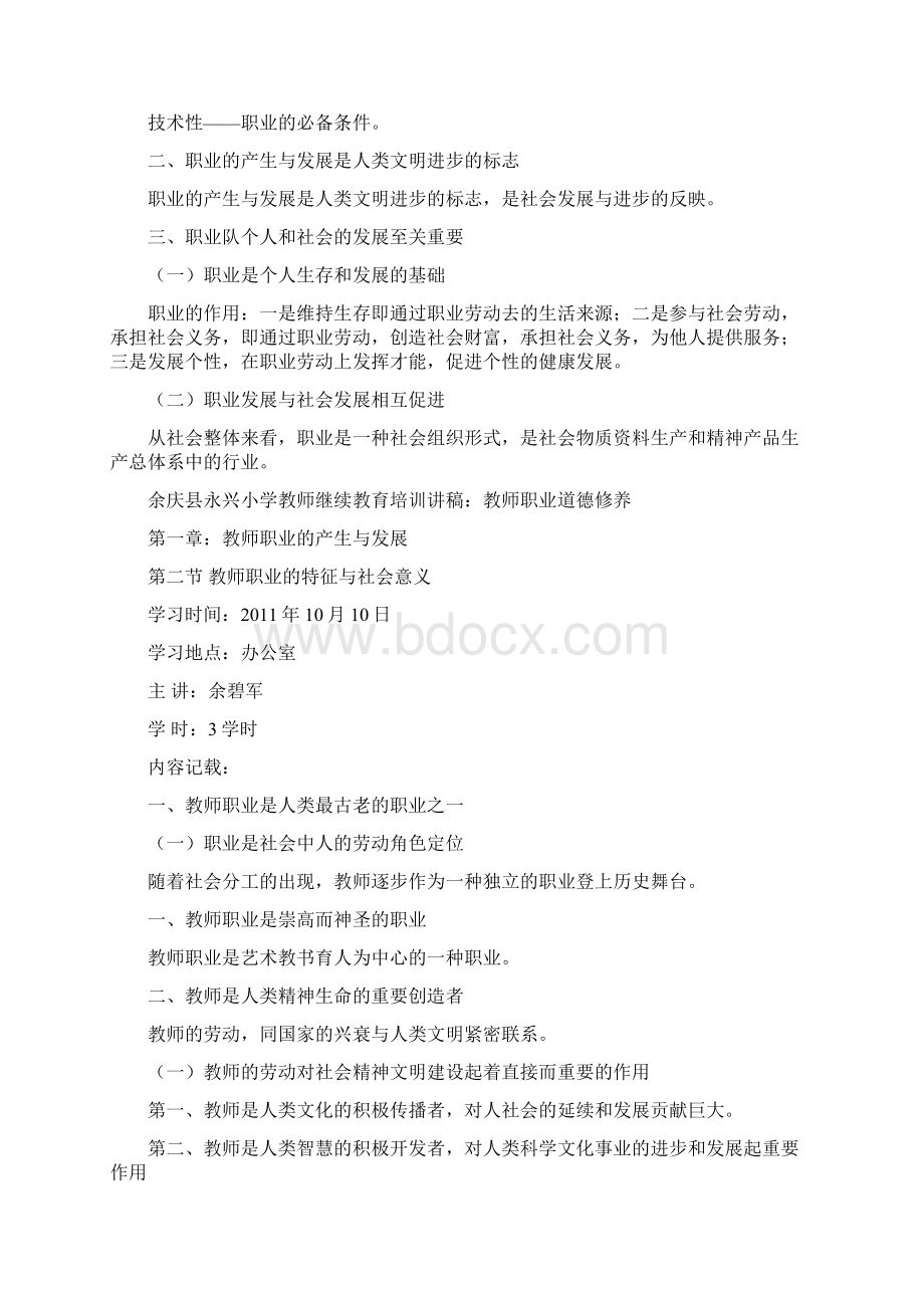 教师职业道德修养培训讲稿新规范内涵解读与实践导行.docx_第2页