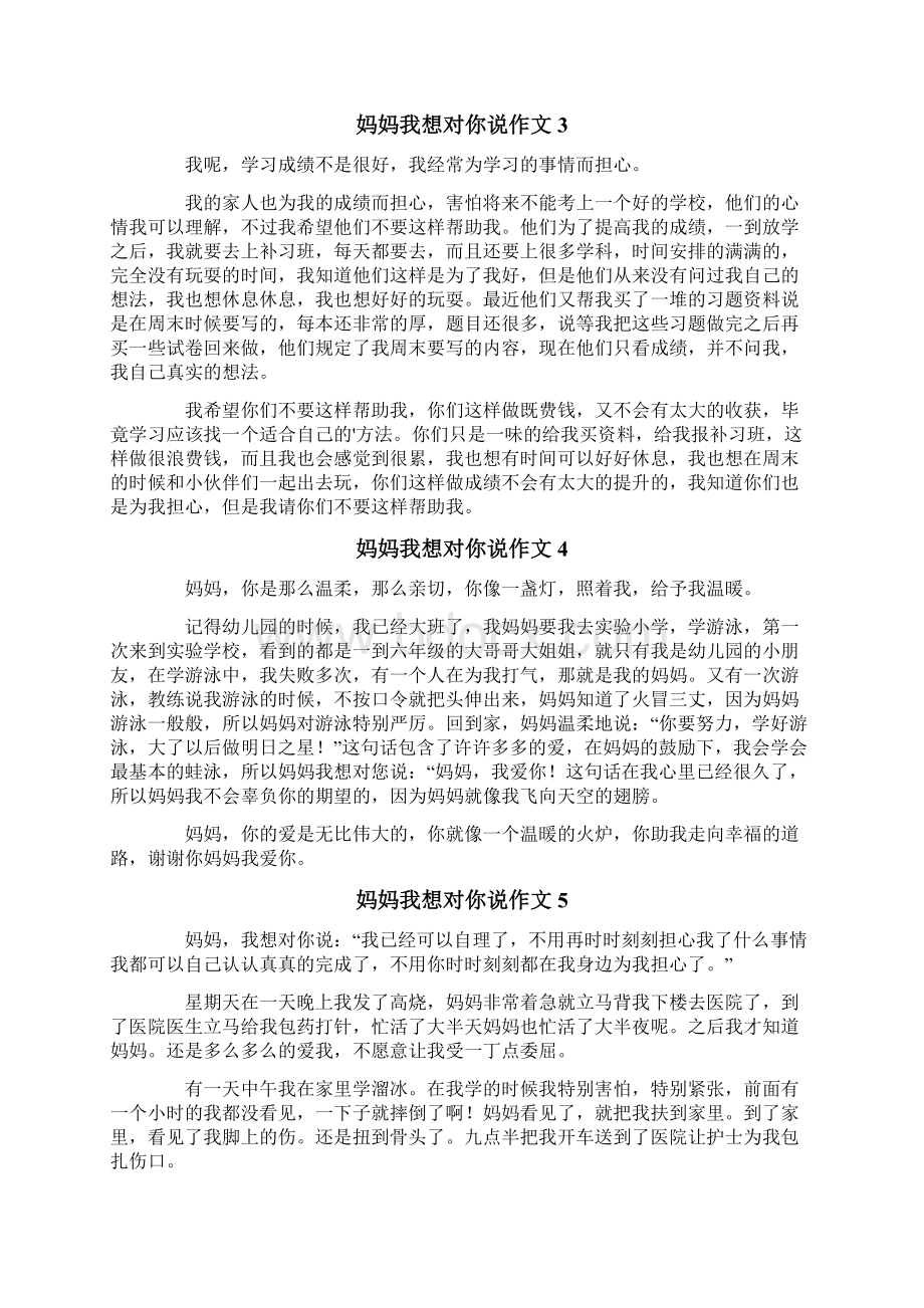 妈妈我想对你说作文通用15篇.docx_第2页