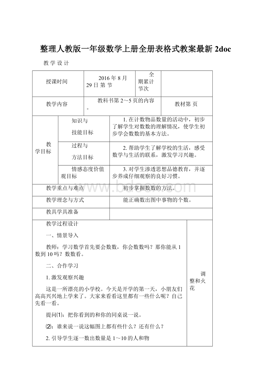 整理人教版一年级数学上册全册表格式教案最新 2doc.docx