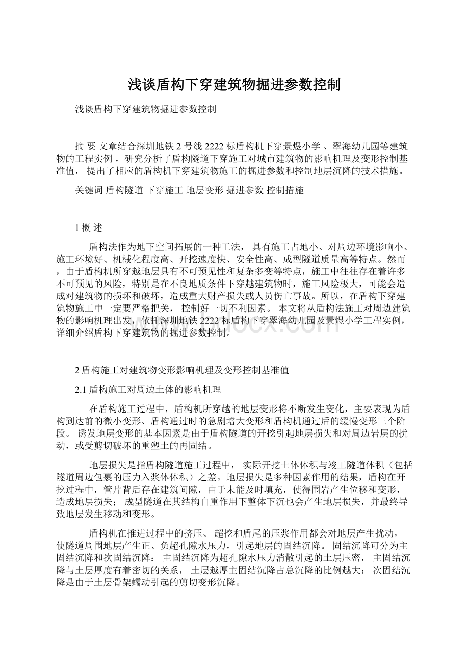 浅谈盾构下穿建筑物掘进参数控制.docx