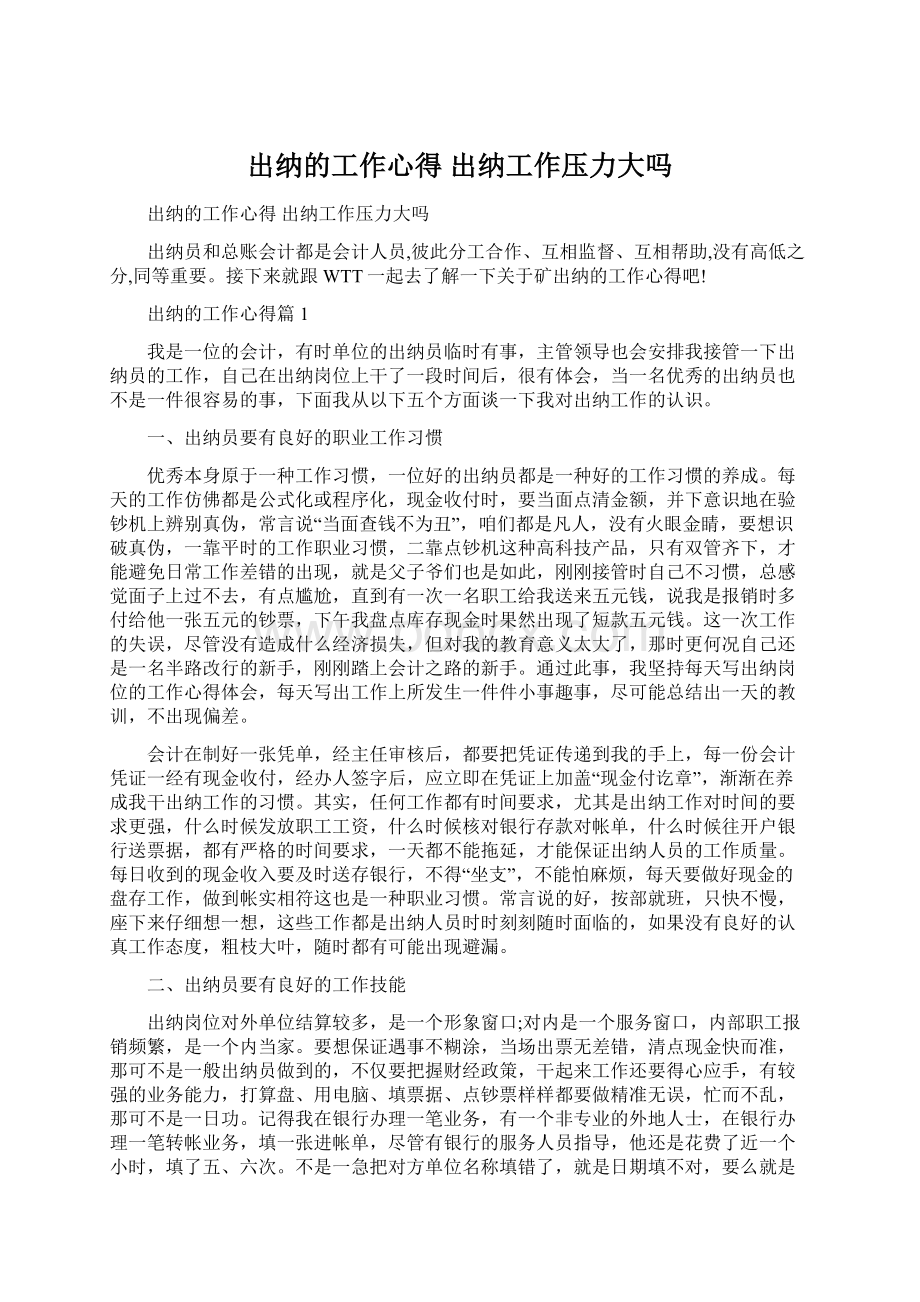 出纳的工作心得 出纳工作压力大吗Word下载.docx_第1页