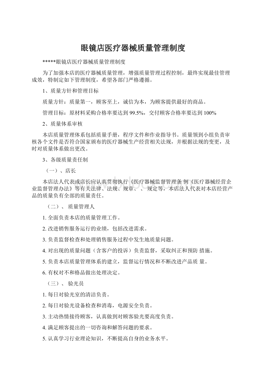 眼镜店医疗器械质量管理制度Word格式.docx_第1页