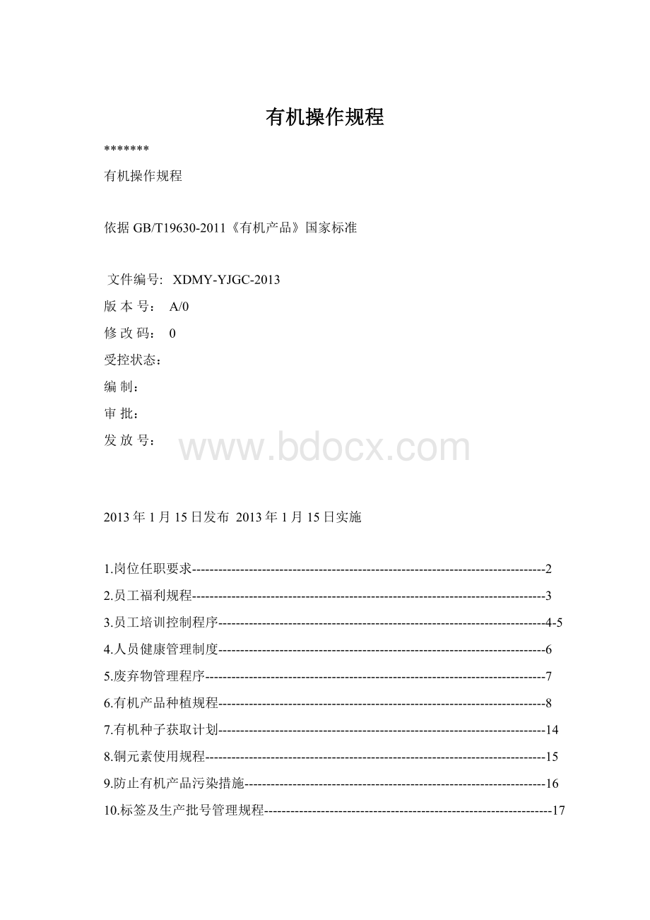 有机操作规程Word文档格式.docx