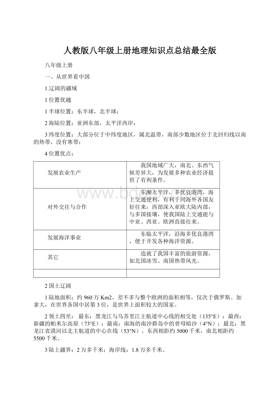 人教版八年级上册地理知识点总结最全版.docx_第1页