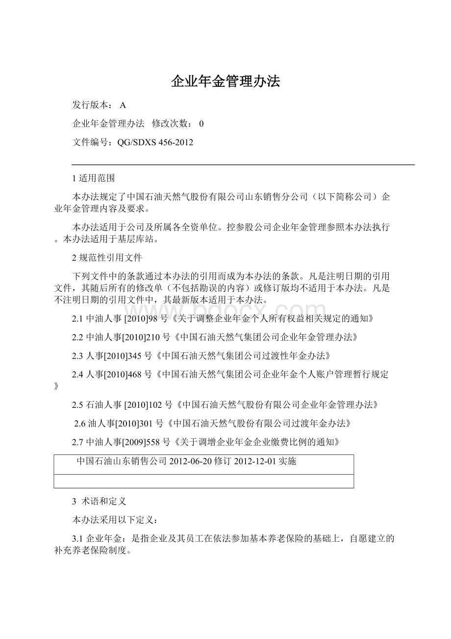 企业年金管理办法Word格式文档下载.docx