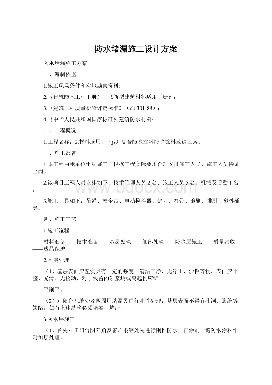 防水堵漏施工设计方案.docx_第1页