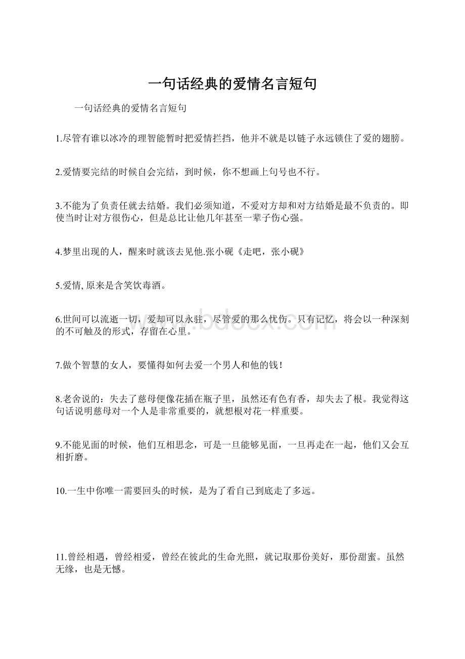 一句话经典的爱情名言短句.docx