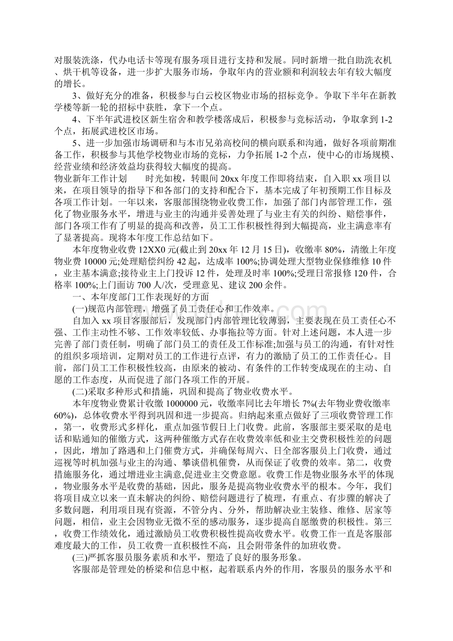 物业新年工作计划文档格式.docx_第2页