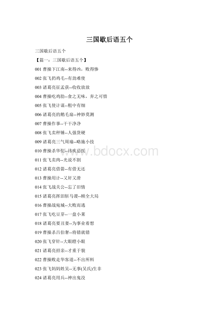 三国歇后语五个Word格式.docx