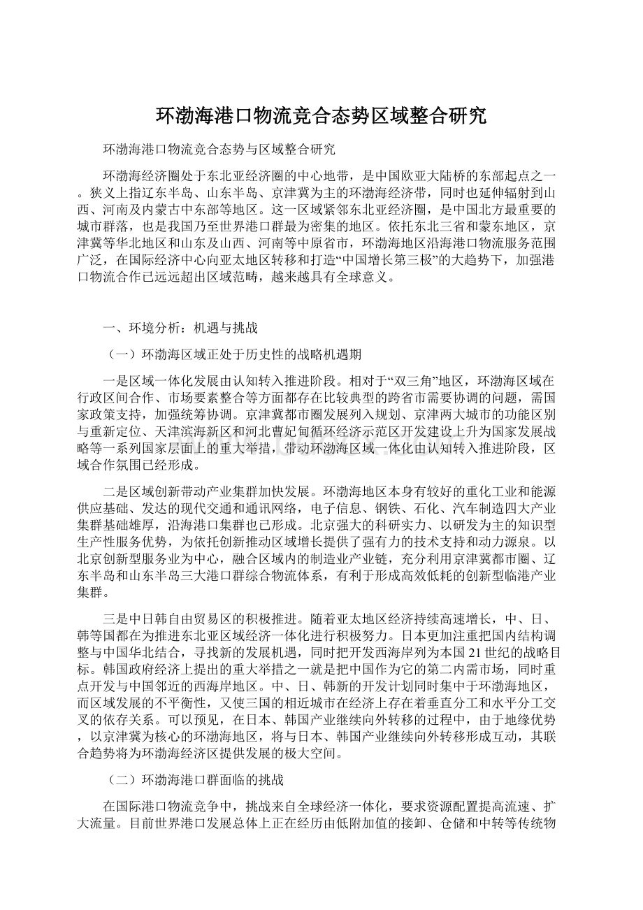 环渤海港口物流竞合态势区域整合研究.docx_第1页