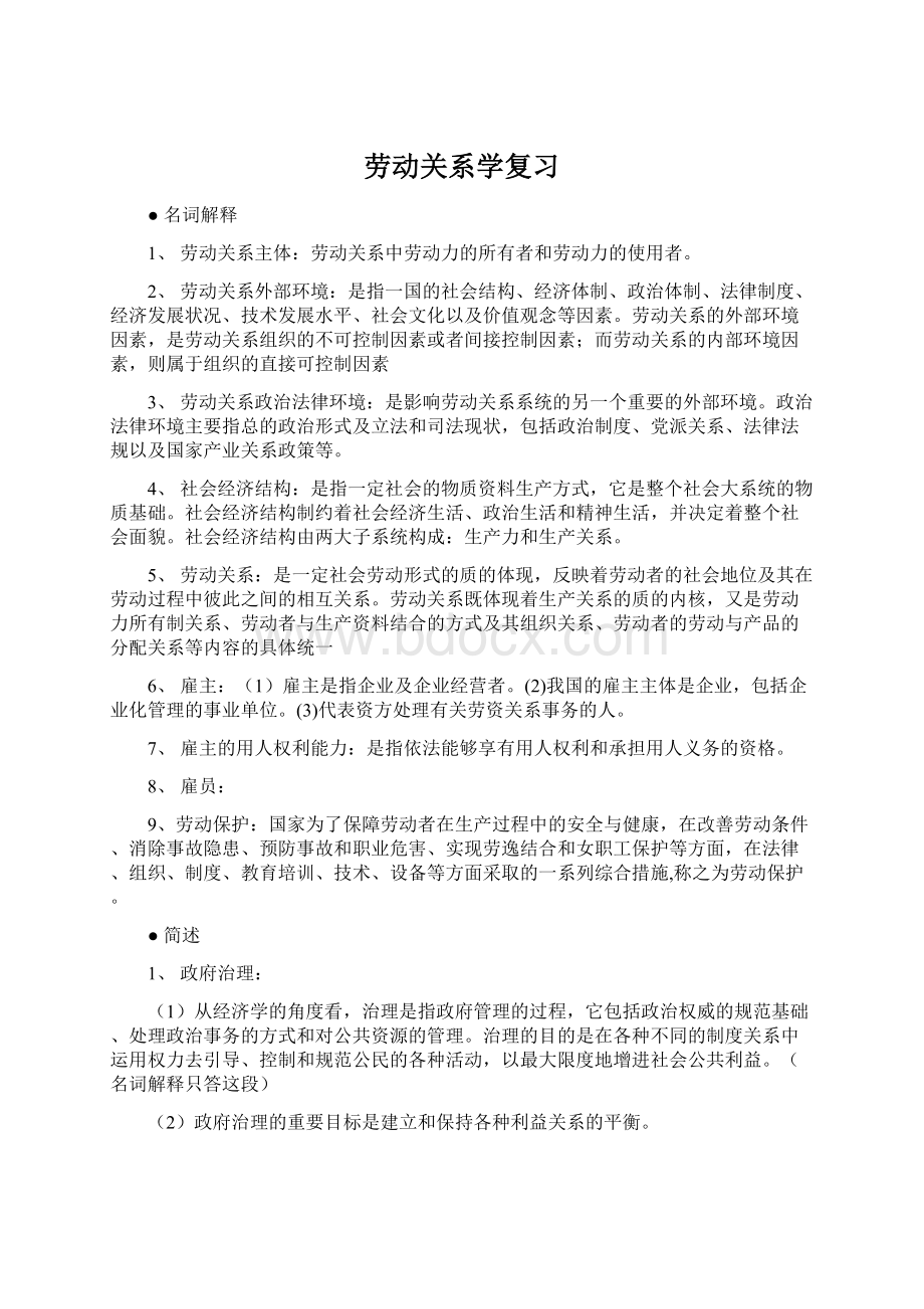 劳动关系学复习.docx_第1页