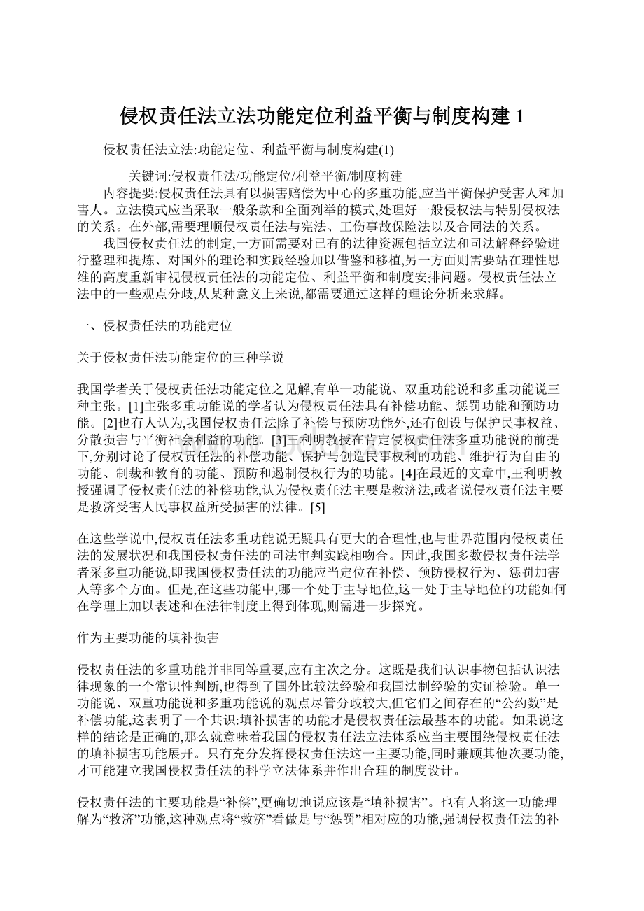 侵权责任法立法功能定位利益平衡与制度构建1.docx